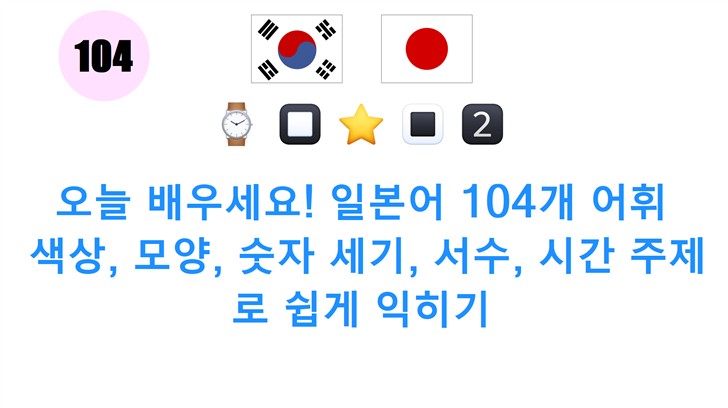 오늘 배우세요! 일본어 104개 어휘: 색상, 모양, 숫자 세기, 서수, 시간 주제로 쉽게 익히기